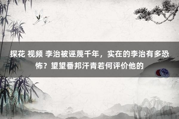 探花 视频 李治被诬蔑千年，实在的李治有多恐怖？望望番邦汗青若何评价他的