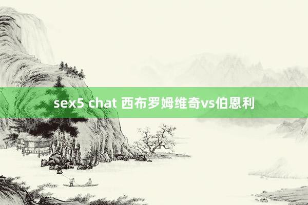 sex5 chat 西布罗姆维奇vs伯恩利