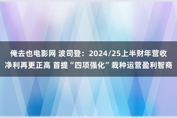 俺去也电影网 波司登：2024/25上半财年营收净利再更正高 首提“四项强化”栽种运营盈利智商