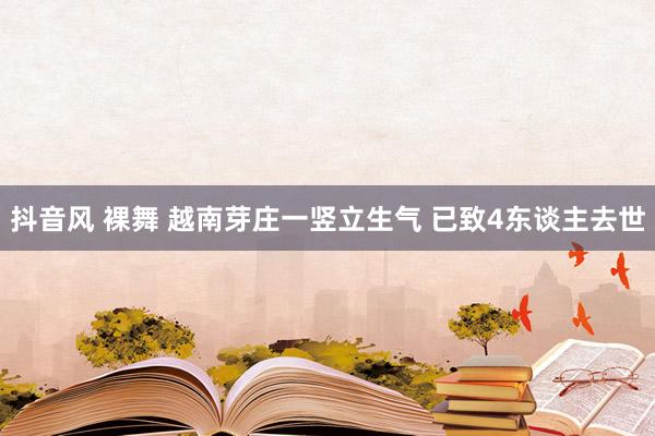 抖音风 裸舞 越南芽庄一竖立生气 已致4东谈主去世