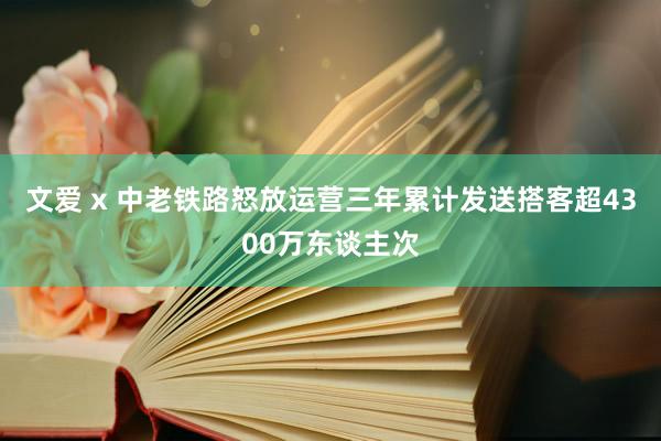 文爱 x 中老铁路怒放运营三年累计发送搭客超4300万东谈主次