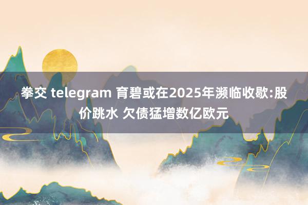 拳交 telegram 育碧或在2025年濒临收歇:股价跳水 欠债猛增数亿欧元