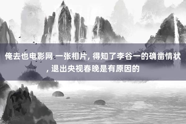 俺去也电影网 一张相片， 得知了李谷一的确凿情状， 退出央视春晚是有原因的